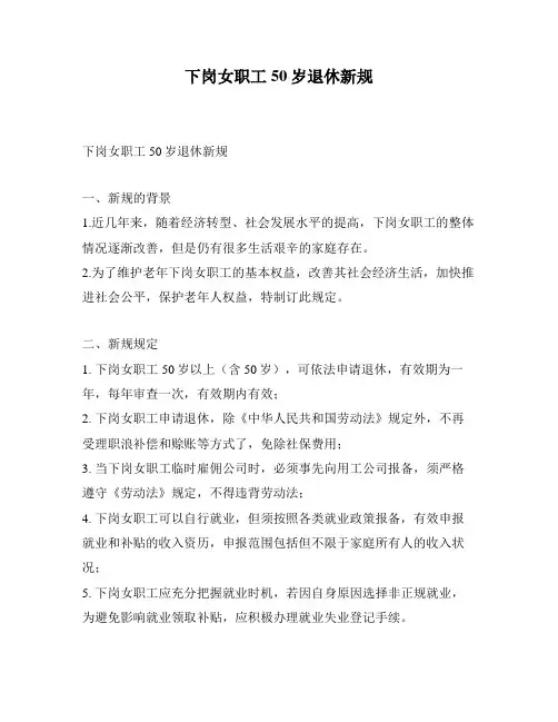 下岗女职工50岁退休新规