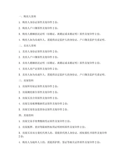 天津购房合同备案需要的资料