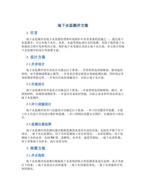 地下水监测井方案