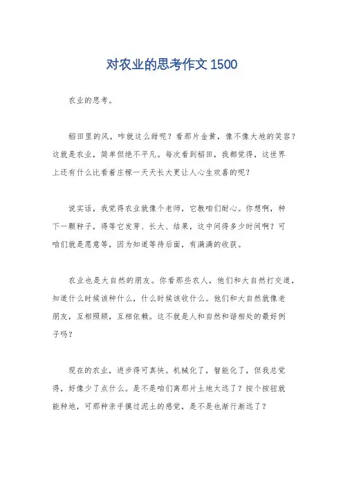 对农业的思考作文1500
