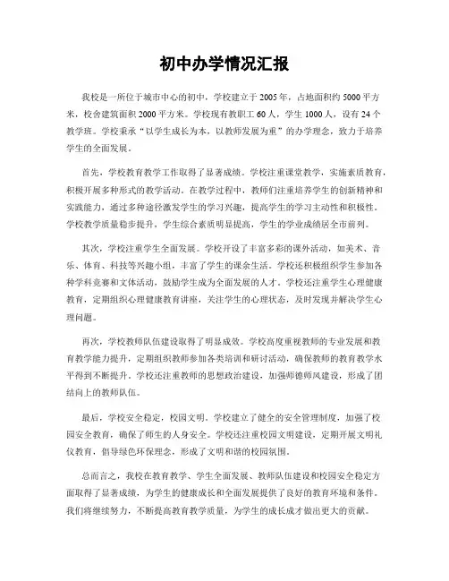 初中办学情况汇报