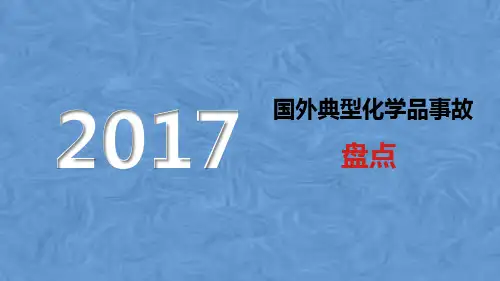 2017年国外典型化学品事故