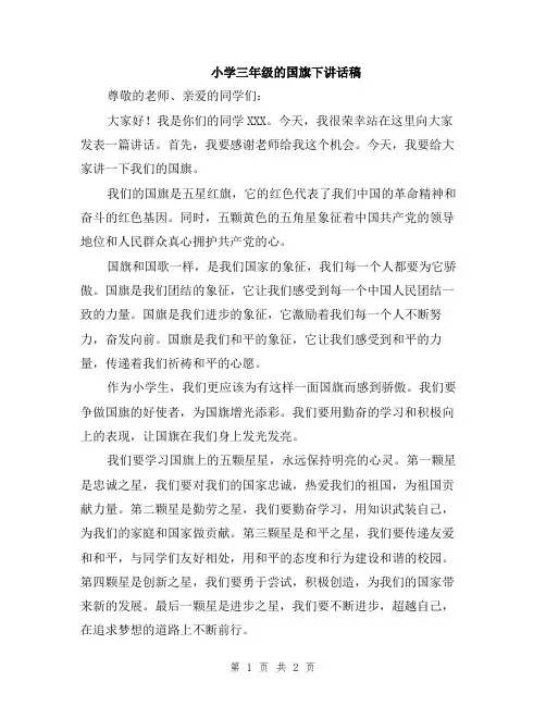 小学三年级的国旗下讲话稿