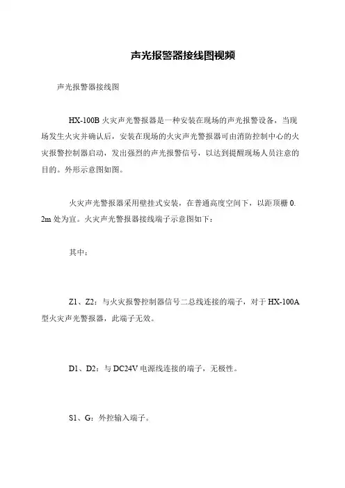 声光报警器接线图视频