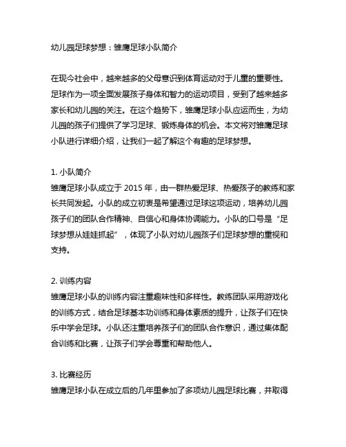 幼儿园足球梦想：雏鹰足球小队简介