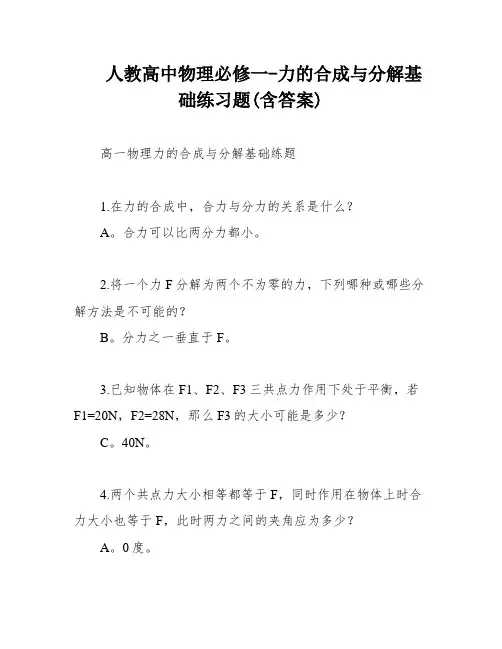 人教高中物理必修一-力的合成与分解基础练习题(含答案)