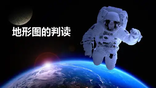 《地形图的判读》PPT赏析课件