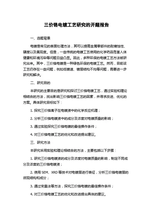 三价铬电镀工艺研究的开题报告