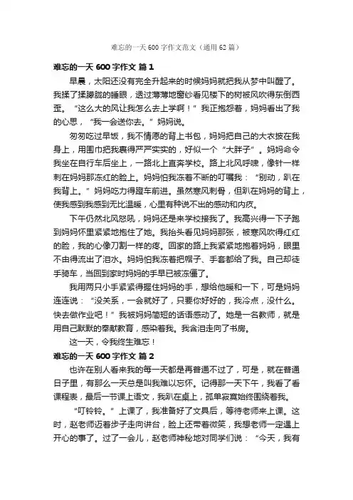 难忘的一天600字作文范文（通用62篇）