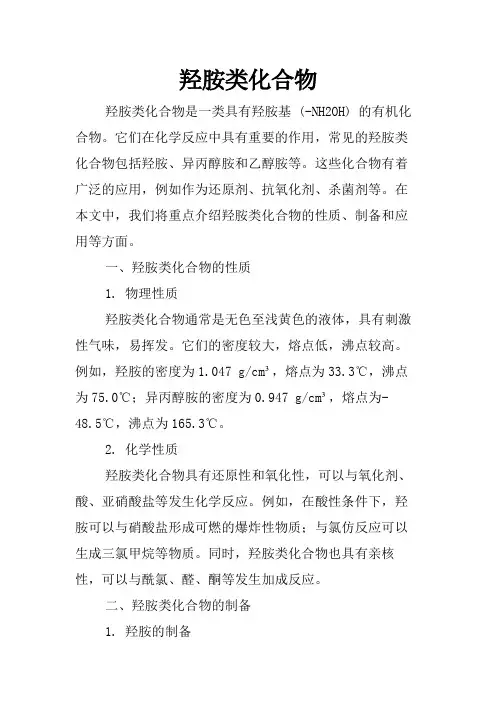 羟胺类化合物