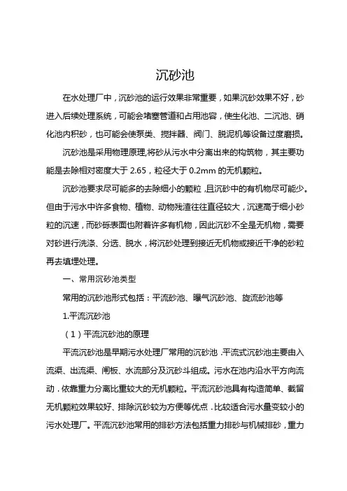 不同类型沉砂池的特点及设计计算