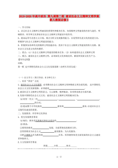2019-2020年高中政治 第九课第二框 建设社会主义精神文明学案 新人教版必修3