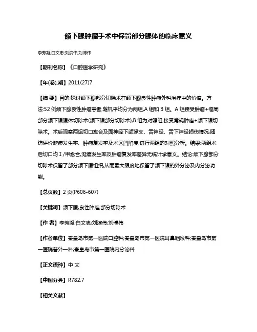 颌下腺肿瘤手术中保留部分腺体的临床意义