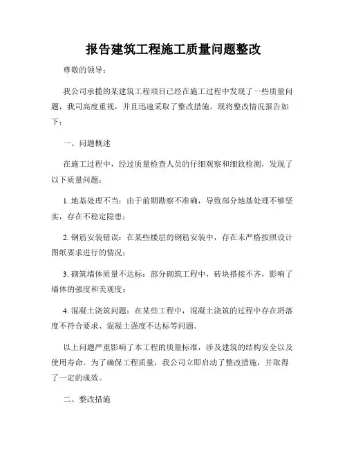报告建筑工程施工质量问题整改
