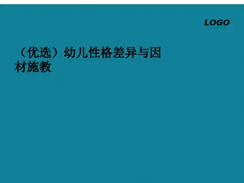 (优选)幼儿性格差异与因材施教Ppt