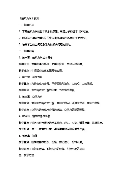 《建筑力学》教案