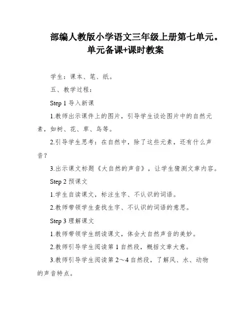 部编人教版小学语文三年级上册第七单元。单元备课+课时教案