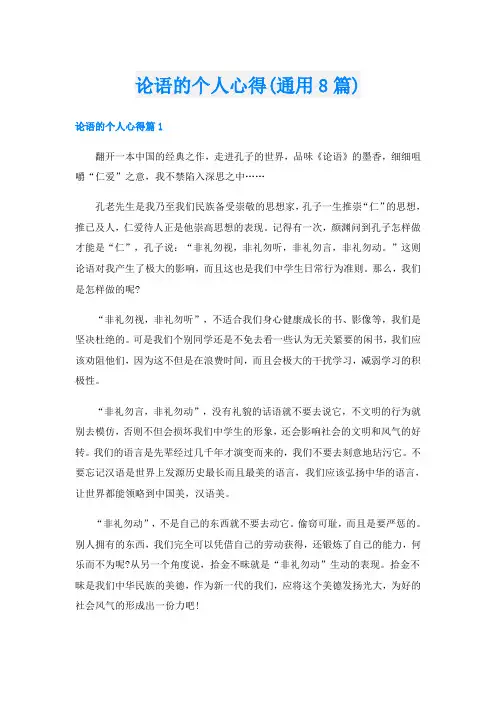 论语的个人心得(通用8篇)