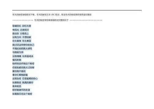 冬天的秘密原唱歌词下载,冬天的秘密文本LRC歌词,附送冬天的秘密周传雄简谱完整版