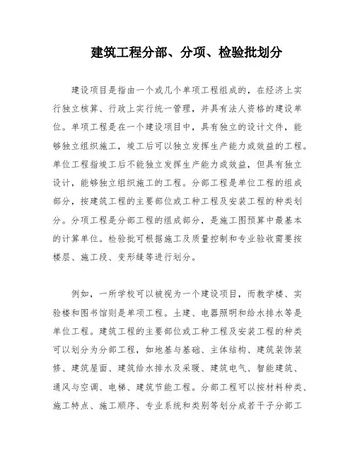 建筑工程分部、分项、检验批划分