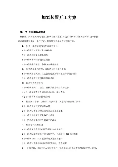 加氢装置开工方案