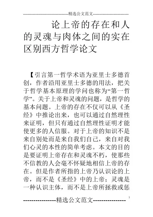 论上帝的存在和人的灵魂与肉体之间的实在区别西方哲学论文