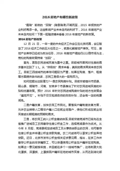 2016房地产有哪些新政策