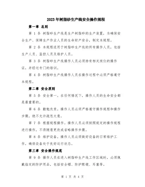 2023年树脂砂生产线安全操作规程