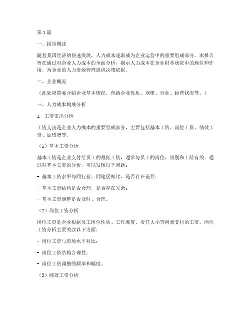 人力成本财务分析报告(3篇)