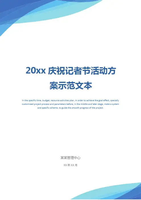 20xx庆祝记者节活动方案示范文本_2