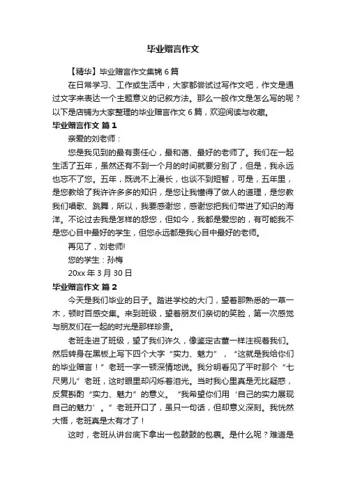 毕业赠言作文