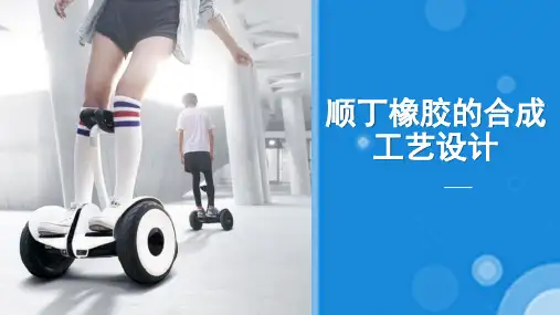 顺丁橡胶的合成工艺设计方案