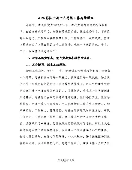 2024部队士兵个人思想工作总结样本（5篇）
