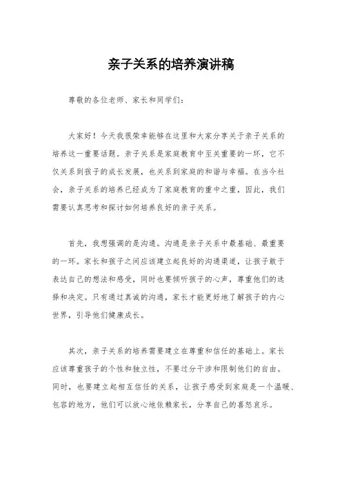 亲子关系的培养演讲稿