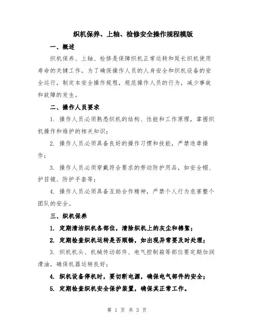 织机保养、上轴、检修安全操作规程模版