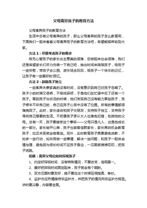 父母离异孩子的教育方法