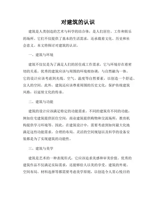 对建筑的认识