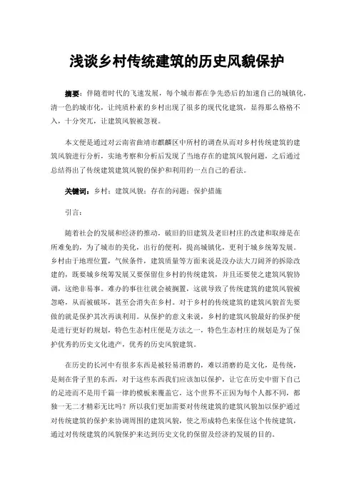 浅谈乡村传统建筑的历史风貌保护