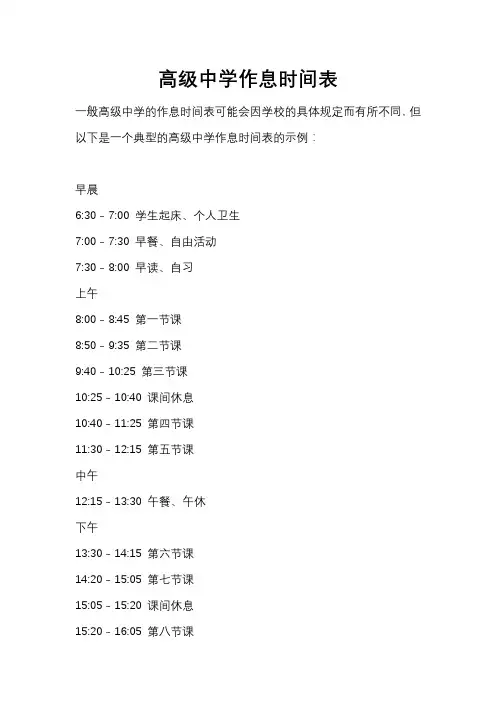 晋元高级中学作息时间表