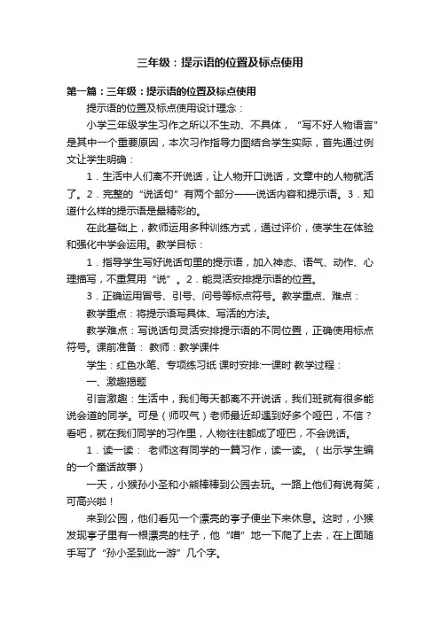三年级：提示语的位置及标点使用