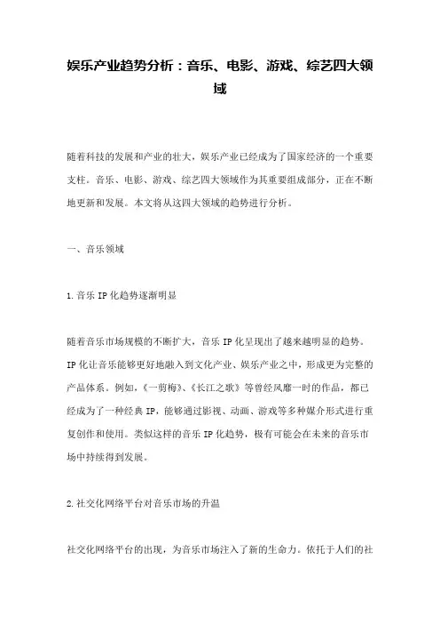 娱乐产业趋势分析：音乐、电影、游戏、综艺四大领域