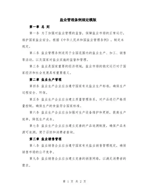 盐业管理条例规定模版