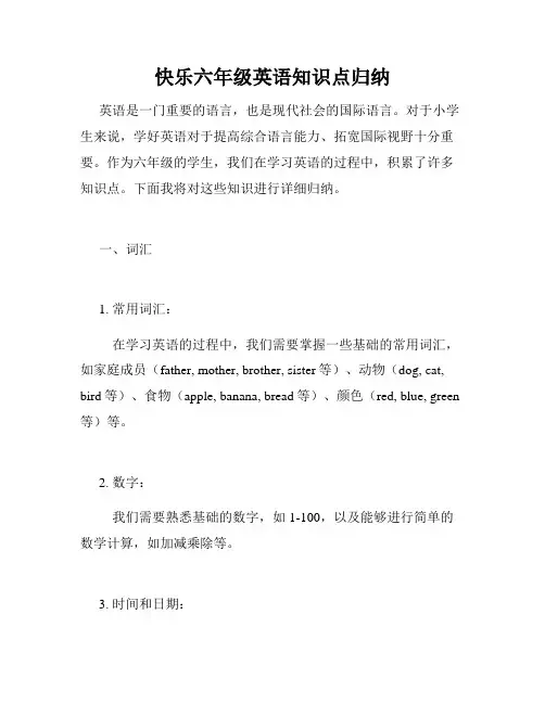 快乐六年级英语知识点归纳