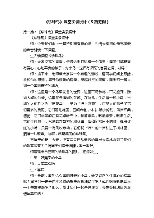 《珍珠鸟》课堂实录设计（5篇范例）