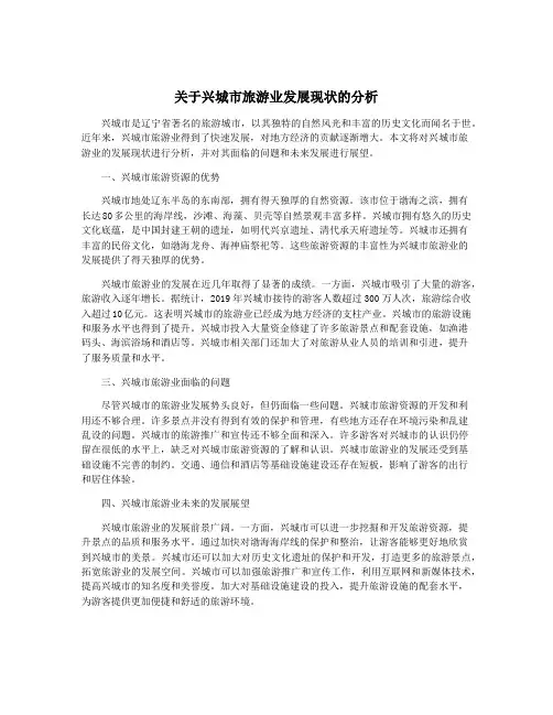 关于兴城市旅游业发展现状的分析