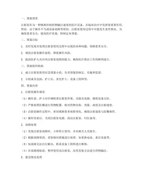 注射泵使用应急预案