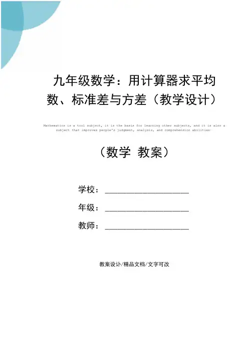 九年级数学：用计算器求平均数、标准差与方差(教学设计)