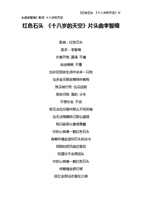 《红色石头 《十八岁的天空》片头曲李智楠》歌词 十八岁的天空