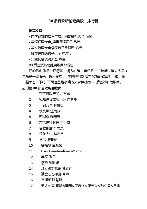 80后喜欢听的经典歌曲排行榜