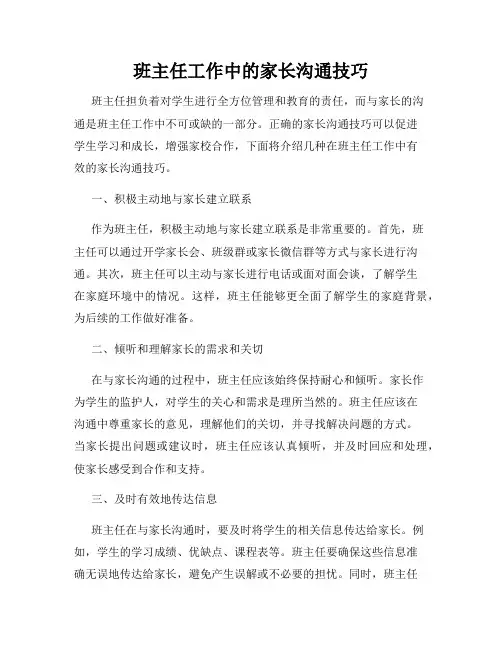 班主任工作中的家长沟通技巧
